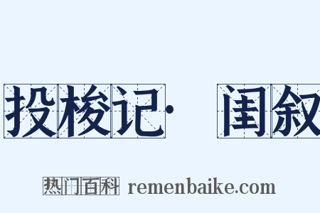 投梭记·闺叙是什么意思的图片